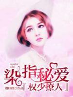 染指秘愛，權(quán)少撩人