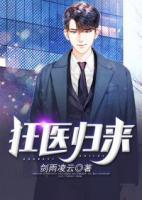 狂醫(yī)歸來