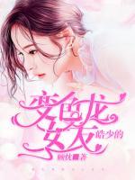 皓少的變色龍女友