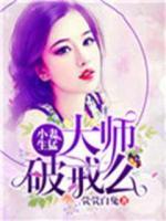 小妻生猛：大師，破戒么