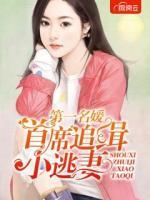 第一名媛:首席追緝小逃妻