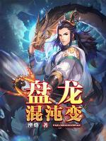 盤龍混沌變
