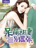 呆萌甜妻別囂張