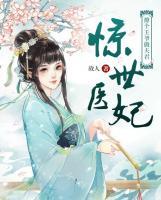 驚世醫(yī)妃：撩個王爺做夫君