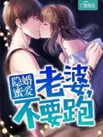 隱婚蜜愛(ài)：老婆，不要跑