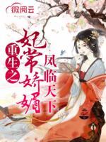 鳳臨天下重生之妃常嬌媚