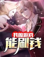我的游戲能刷錢