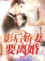 影后嬌妻要離婚