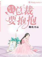 嬌妻來襲：總裁要抱抱