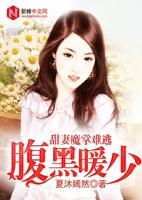 腹黑暖少：甜妻魔掌難逃