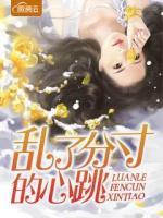 亂了分寸的心跳