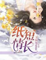 紙短情長(zhǎng)