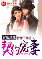 首席總裁：契約寵妻