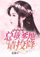 腹黑萌寶：總裁爹地請(qǐng)投降