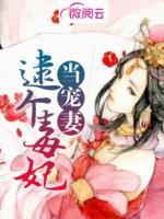 逮個(gè)毒妃當(dāng)寵妻