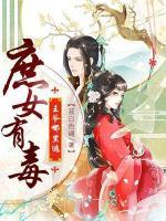 庶女有毒：王爺哪里逃