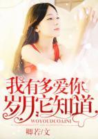 我有多愛(ài)你，歲月它知道