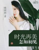 時(shí)光再美，怎如初見