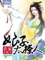 農家小地主：娘子太撩人