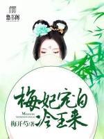 梅妃寵自冷王來