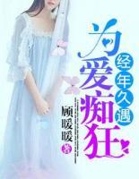 經(jīng)年久遇，為愛癡狂