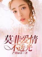 莫非愛(ài)情不透光