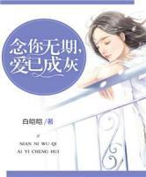 念你無(wú)期，愛(ài)已成灰