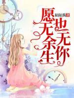 愿無(wú)余生也無(wú)你