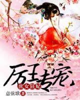 厲王專寵，庶女狂妃