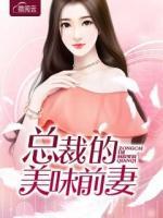 總裁的美味前妻