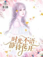 時(shí)光不語(yǔ)，靜待花開(kāi)
