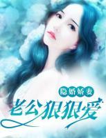 隱婚嬌妻：老公狠狠愛(ài)