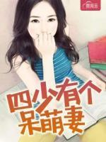 四少有個呆萌妻