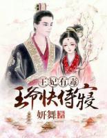 王妃有毒：王爺快侍寢