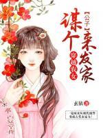穿越農(nóng)女：謀個(gè)公子來(lái)發(fā)家