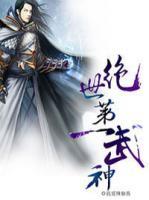 絕世第一武神