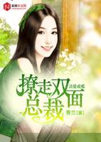 錯愛成癮：撩走雙面總裁