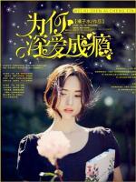 為你深愛成癮