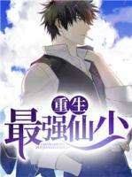重生最強仙少