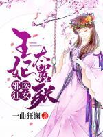 邪醫(yī)狂女：王妃太囂張