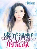 盛開(kāi)滿紙的荒涼