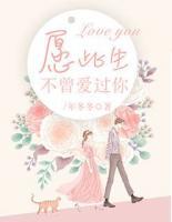 愿此生不曾愛過你