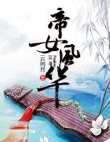帝女風(fēng)華：血凰涅槃