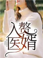 入贅醫(yī)婿