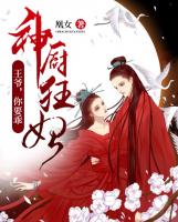 神廚狂妃：王爺，你要乖