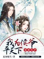 步步生芒：我為侯爺平天下