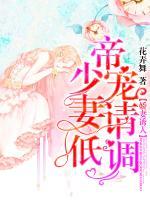 嬌妻誘人：帝少寵妻請低調(diào)