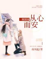 一顧傾城，從心而安