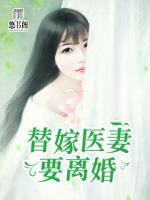 替嫁醫(yī)妻要離婚