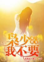 豪門蜜寵：梟少，我不要